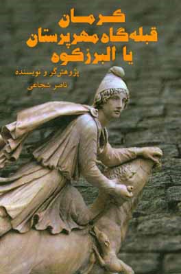 کرمان قبله‌گاه مهرپرستان یا البرز کوه