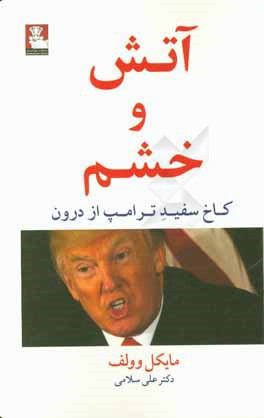 آتش و خشم: کاخ سفید ترامپ از درون