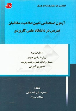 آزمون استخدامی تعیین صلاحیت متقاضیان تدریس در دانشگاه علمی کاربردی شامل دروس: روش‌ها و فنون تدریس، سنجش و اندازه‌گیری در تعلیم و تربیت، تکنولوژی آموزش