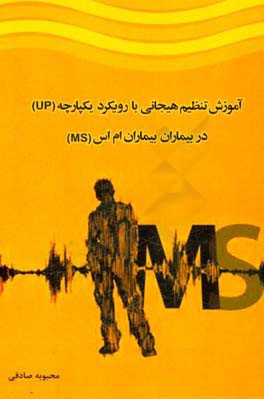 آموزش تنظیم هیجانی با رویکرد یکپارچه (‌UP) در بیماران ام‌اس (MS)