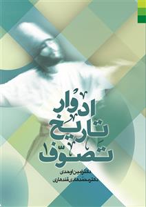 ادوار تاریخ تصوف