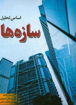 اساس تحلیل سازه‌ها