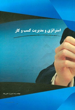 استراتژی و مدیریت کسب و کار