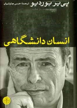 انسان دانشگاهی