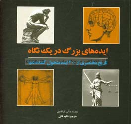 ایده‌های بزرگ در یک نگاه: تاریخچه مختصری از 200 ایده متحول کننده دنیا