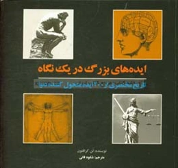 ایده‌های بزرگ در یک نگاه: تاریخچه مختصری از 200 ایده متحول کننده دنیا