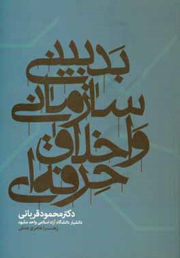 بدبینی سازمانی و اخلاق حرفه‌ای