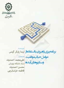 برنامه‌ریزی راهبردی با استفاده از عوامل حیاتی موفقیت و سناریوهای آینده