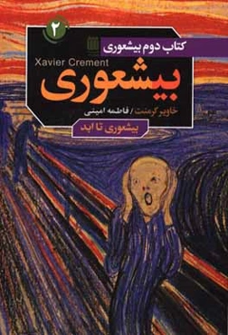 بیشعوری تا ابد: چگونه بیشعورها را بشناسیم و آنها را از بیشعور بودن بازداریم