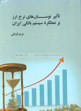 تاثیر نوسان‌های نرخ ارز بر عملکرد سیستم بانکی ایران