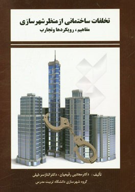 تخلفات ساختمانی از منظر شهرسازی: مروری بر مفاهیم، رویکردها و تجارب