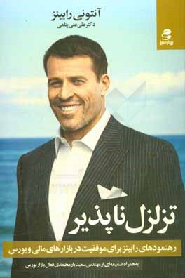 تزلزل‌ناپذیر: رهنمودهای رابینز برای موفقیت در بازارهای مالی و بورس