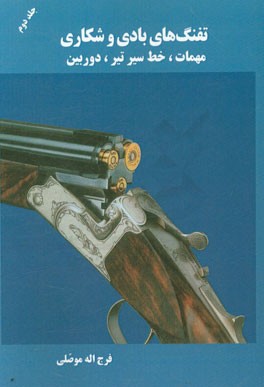 تفنگ‌های بادی و شکاری: مهمات، خط سیر تیر، دوربین