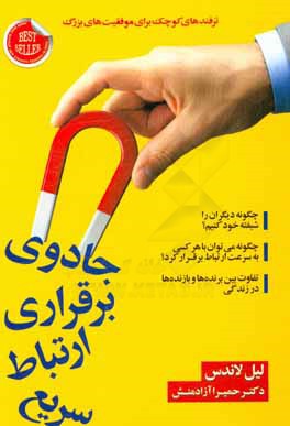 جادوی برقراری ارتباط سریع