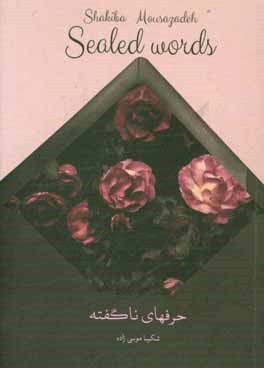 حرفهای ناگفته عاشقانه‌های شکیبا موسی‌زاده