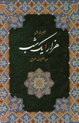 حکایت‌های هزار و یک شب بر اساس نسخه عبداللطیف طسوجی تبریزی