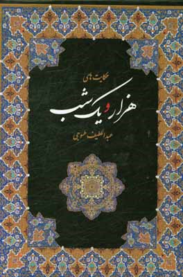 حکایت‌های هزار و یک شب بر اساس نسخه عبداللطیف طسوجی تبریزی