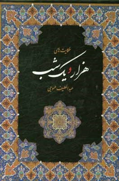 حکایت‌های هزار و یک شب بر اساس نسخه عبداللطیف طسوجی تبریزی