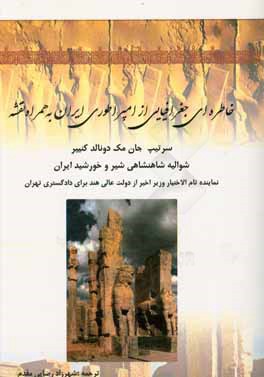 خاطره‌ای جغرافیایی از امپراطوری ایران به همراه نقشه