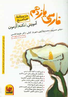 درس‌نامه جامع فارسی یازدهم (آموزش - نکته - آزمون) تجربی - ریاضی - انسانی - معارف اسلامی
