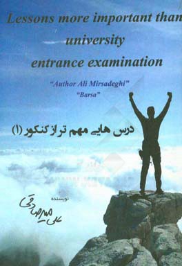 درس‌هایی مهم‌تر از کنکور