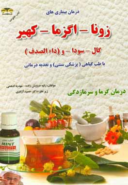 درمان و کنترل بیماری اگزما، زونا، پسوریازیس (داء‌الصدف)، کهیر و گال (جرب) (با طب گیاهی)