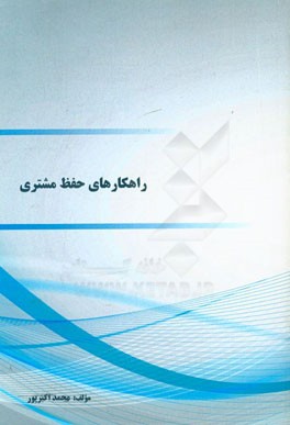 راهکارهای حفظ مشتری