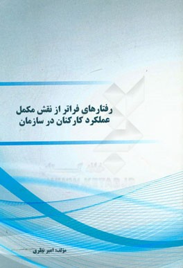 رفتارهای فراتر از نقش مکمل عملکرد کارکنان در سازمان