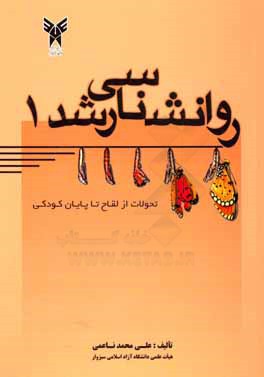 روانشناسی رشد 1