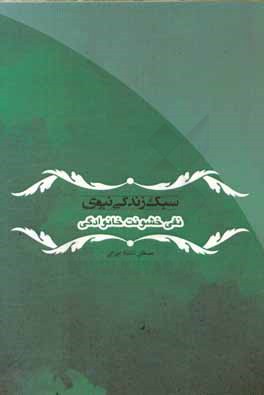 سبک زندگی نبوی: نفی خشونت خانوادگی