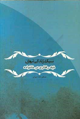 سبک زندگی نبوی: نیک‌رفتاری در خانواده