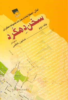 سخن دهکرد: امثال، اصطلاحات و عبارات عامیانه دهکردی