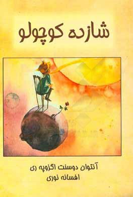 شازده کوچولو