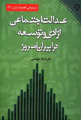 عدالت اجتماعی، آزادی و توسعه در ایران امروز