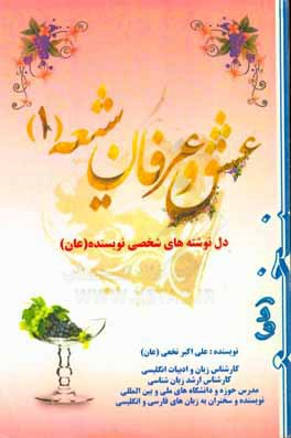 عشق و عرفان شیعه (1): دلنوشته‌های شخصی نویسنده (عان) (نامحرمان نخوانند اسرار عشق و مستی!