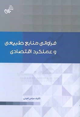 فراوانی منابع طبیعی و عملکرد اقتصادی
