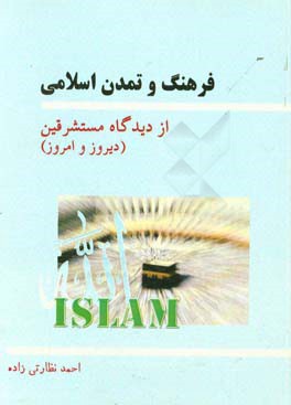 فرهنگ و تمدن اسلامی از دیدگاه مستشرقین (دیروز و امروز)
