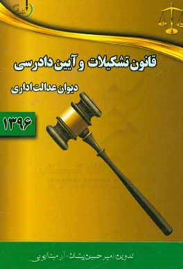 قانون تشکیلات و آیین دادرسی دیوان عدالت اداری