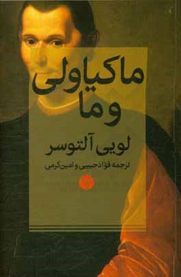 ماکیاولی و ما