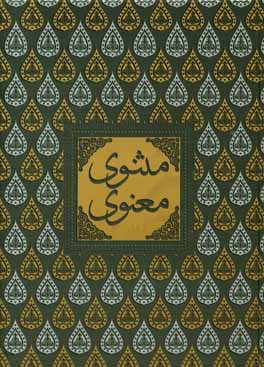 مثنوی معنوی