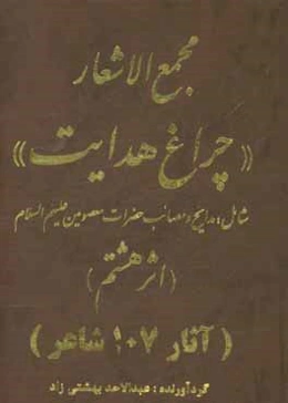 مجمع الاشعار "چراغ هدایت" شامل: مدایح و مصائب حضرات معصومین علیهم السلام