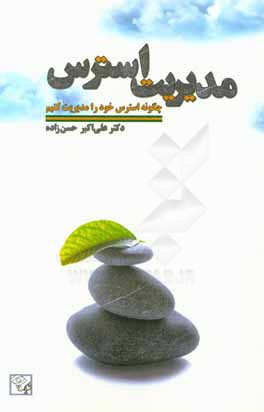 مدیریت استرس: چگونه استرس خود را مدیریت کنیم؟