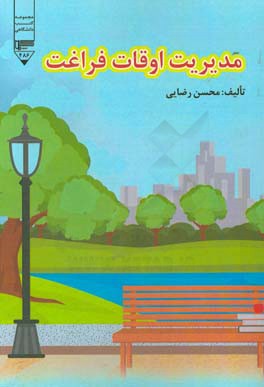 مدیریت اوقات فراغت