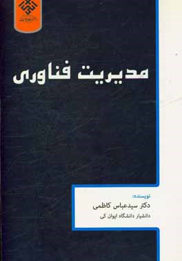 مدیریت فناوری
