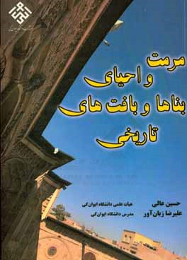 مرمت و احیای بناها و باقت‌های تاریخی