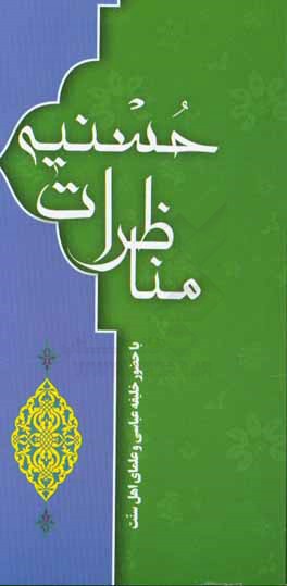 مناظرات حسنیه