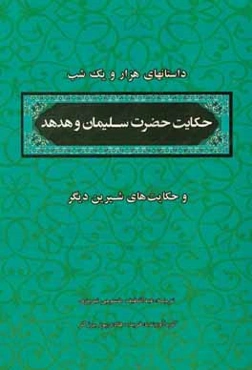 منتخب داستان‌های هزار و یکشب: حضرت سلیمان و هدهد