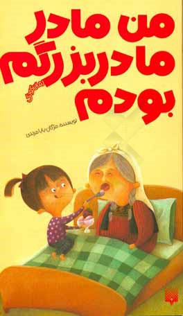 من مادر مادربزرگم بودم