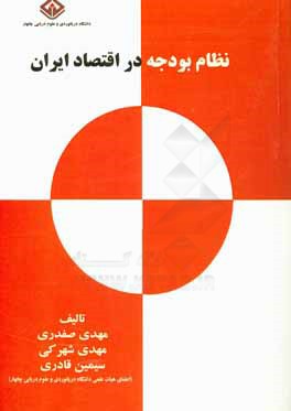 نظام بودجه در اقتصاد ایران