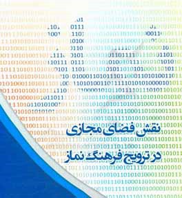 نقش فضای مجازی در ترویج فرهنگ نماز